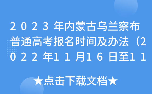 2023年内蒙古乌兰察布普通高考报名时间及办法（2022年11月16日至11月27日）