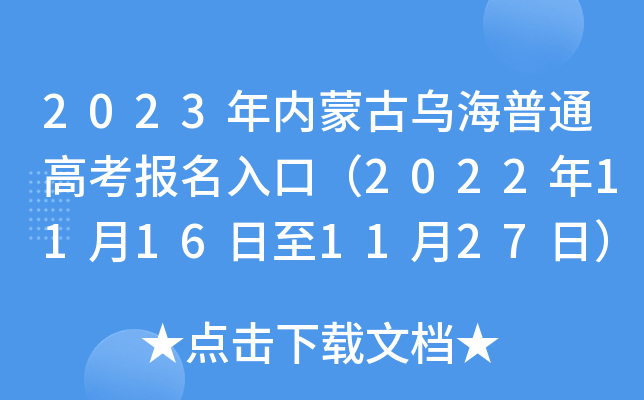 2023年内蒙古乌海普通高考报名入口（2022年11月16日至11月27日）