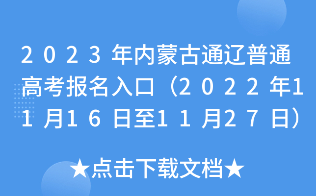 2023年内蒙古通辽普通高考报名入口（2022年11月16日至11月27日）