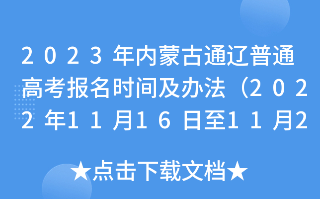 2023年内蒙古通辽普通高考报名时间及办法（2022年11月16日至11月27日）