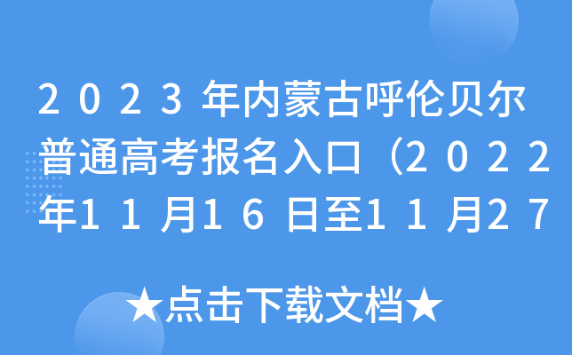 2023年内蒙古呼伦贝尔普通高考报名入口（2022年11月16日至11月27日）