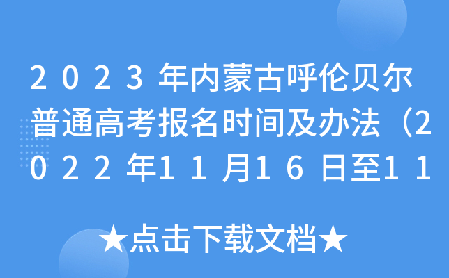 2023年内蒙古呼伦贝尔普通高考报名时间及办法（2022年11月16日至11月27日）