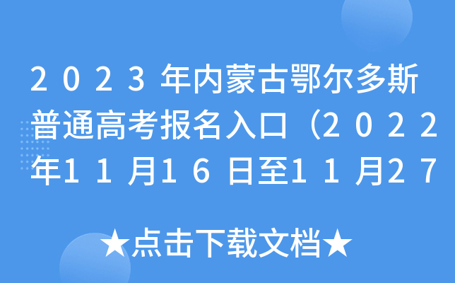 2023年内蒙古鄂尔多斯普通高考报名入口（2022年11月16日至11月27日）