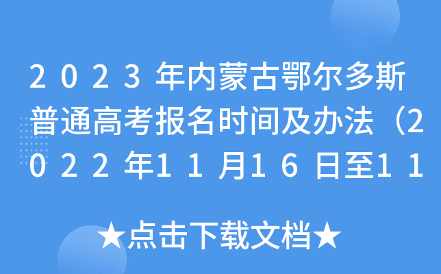 2023年内蒙古鄂尔多斯普通高考报名时间及办法（2022年11月16日至11月27日