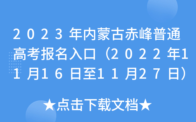 2023年内蒙古赤峰普通高考报名入口（2022年11月16日至11月27日）