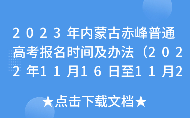 2023年内蒙古赤峰普通高考报名时间及办法（2022年11月16日至11月27日）