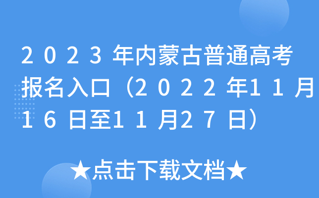 2023年内蒙古普通高考报名入口（2022年11月16日至11月27日）