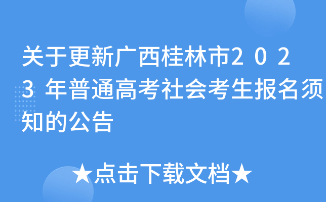 关于更新广西桂林市2023年普通高考社会考生报名须知的公告