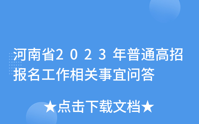 河南省2023年普通高招报名工作相关事宜问答