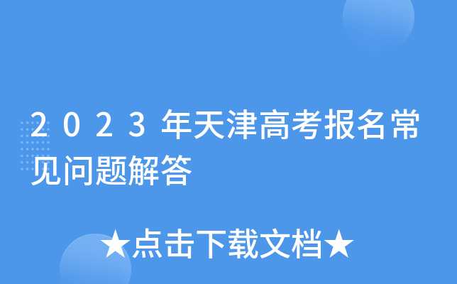 2023年天津高考报名常见问题解答