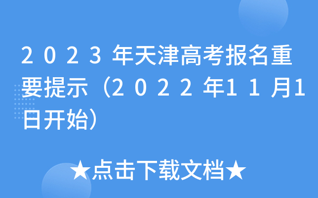 2023年天津高考报名重要提示（2022年11月1日开始）