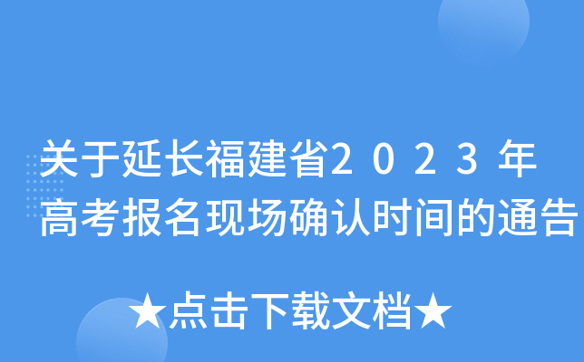 关于延长福建省2023年高考报名现场确认时间的通告