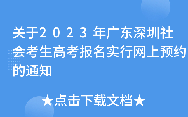 关于2023年广东深圳社会考生高考报名实行网上预约的通知