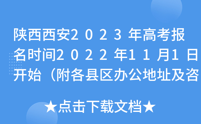 陕西西安2023年高考报名时间2022年11月1日开始（附各县区办公地址及咨询电话）