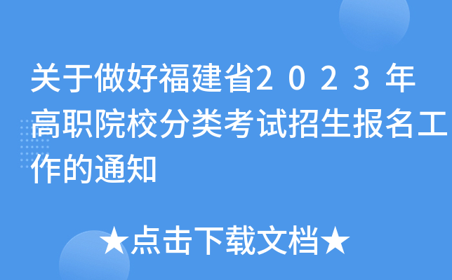 关于做好福建省2023年高职院校分类考试招生报名工作的通知