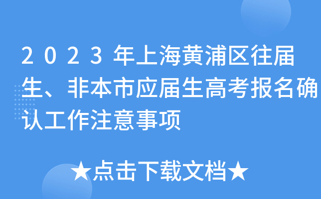 2023年上海黄浦区往届生、非本市应届生高考报名确认工作注意事项