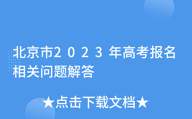 北京市2023年高考报名相关问题解答