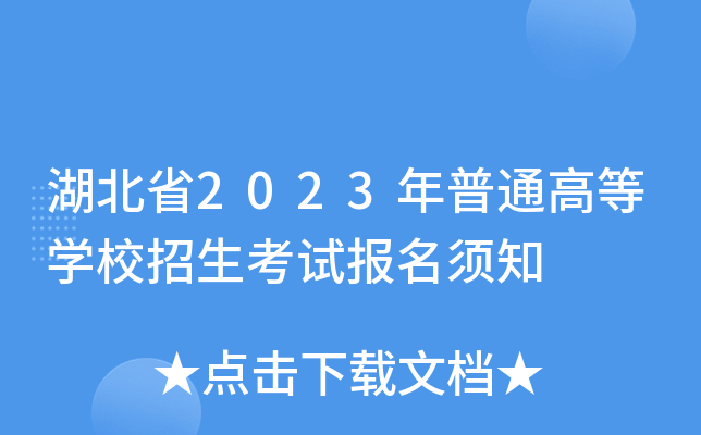 湖北省2023年普通高等学校招生考试报名须知