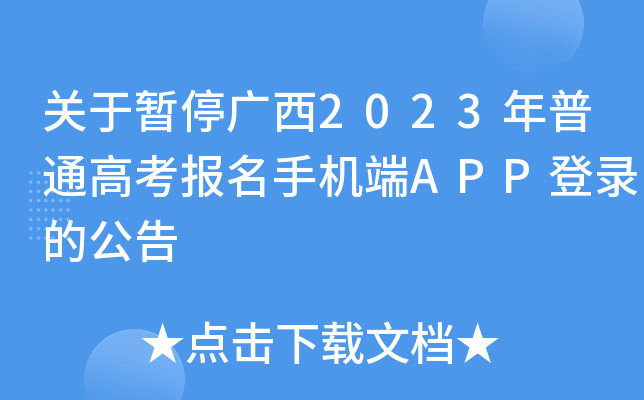 关于暂停广西2023年普通高考报名手机端APP登录的公告