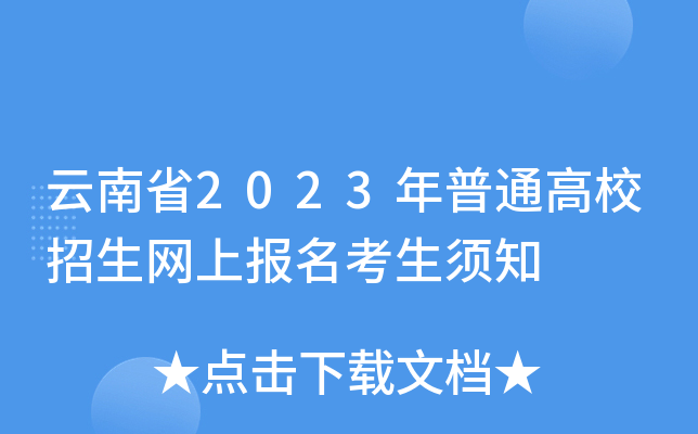 云南省2023年普通高校招生网上报名考生须知