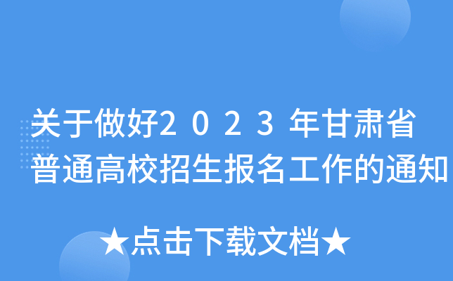 关于做好2023年甘肃省普通高校招生报名工作的通知