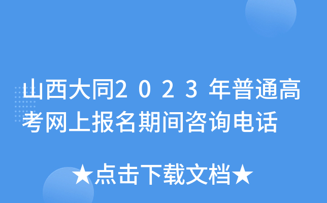 山西大同2023年普通高考网上报名期间咨询电话