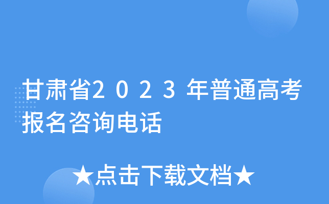 甘肃省2023年普通高考报名咨询电话