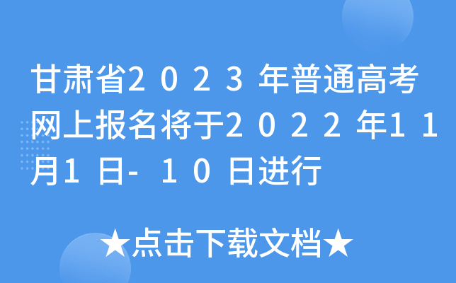 甘肃省2023年普通高考网上报名将于2022年11月1日-10日进行