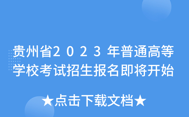 贵州省2023年普通高等学校考试招生报名即将开始