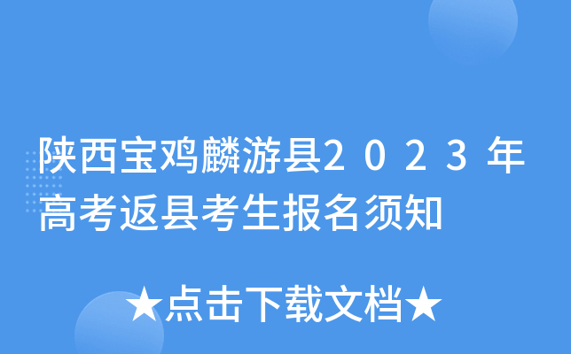陕西宝鸡麟游县2023年高考返县考生报名须知