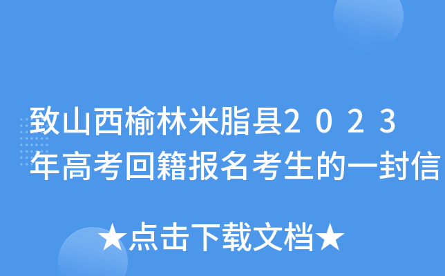 致山西榆林米脂县2023年高考回籍报名考生的一封信