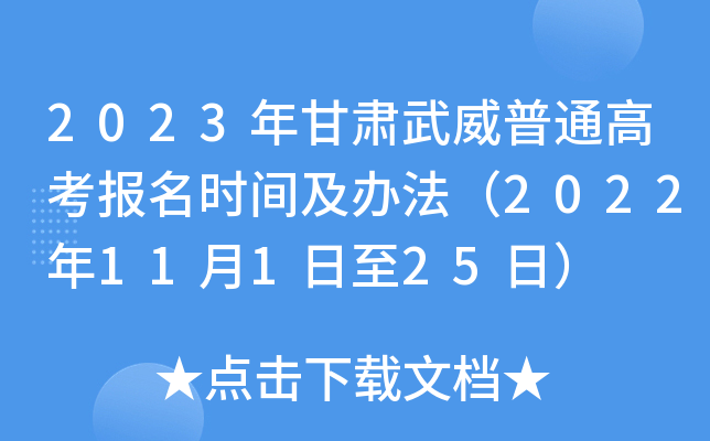 2023年甘肃武威普通高考报名时间及办法（2022年11月1日至25日）