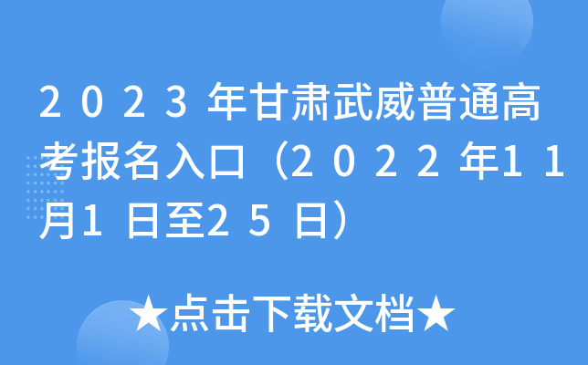 2023年甘肃武威普通高考报名入口（2022年11月1日至25日）