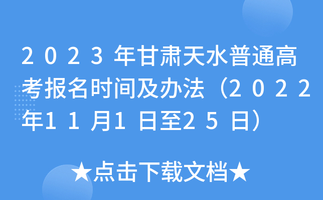 2023年甘肃天水普通高考报名时间及办法（2022年11月1日至25日）