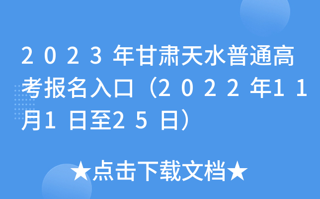 2023年甘肃天水普通高考报名入口（2022年11月1日至25日）