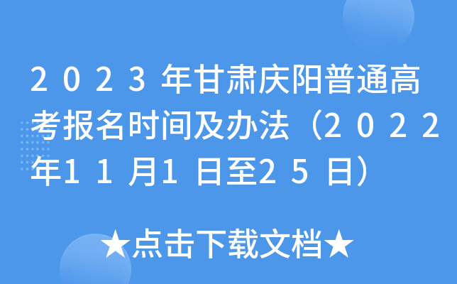 2023年甘肃庆阳普通高考报名时间及办法（2022年11月1日至25日）