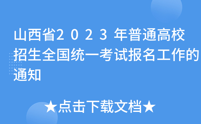 山西省2023年普通高校招生全国统一考试报名工作的通知