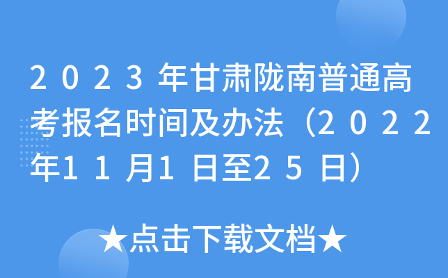 2023年甘肃陇南普通高考报名时间及办法（2022年11月1日至25日）