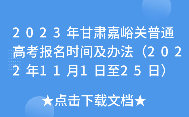 2023年甘肃嘉峪关普通高考报名时间及办法（2022年11月1日至25日）