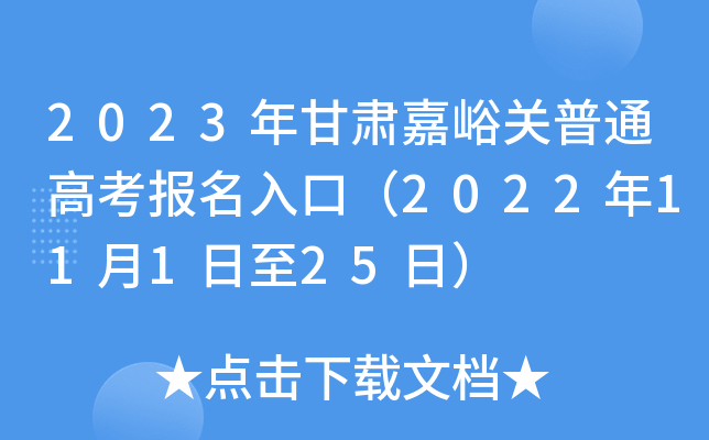 2023年甘肃嘉峪关普通高考报名入口（2022年11月1日至25日）