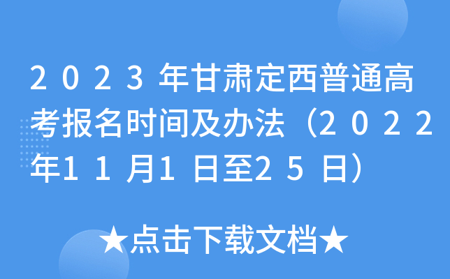 2023年甘肃定西普通高考报名时间及办法（2022年11月1日至25日）