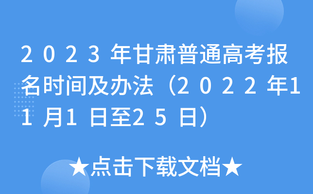 2023年甘肃普通高考报名时间及办法（2022年11月1日至25日）