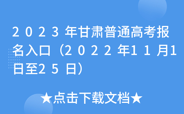 2023年甘肃普通高考报名入口（2022年11月1日至25日）