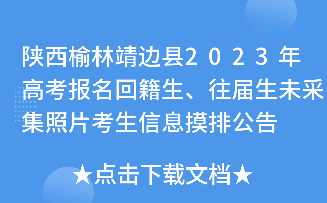 陕西榆林靖边县2023年高考报名回籍生、往届生未采集照片考生信息摸排公告