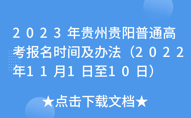 2023年贵州贵阳普通高考报名时间及办法（2022年11月1日至10日）