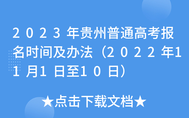 2023年贵州普通高考报名时间及办法（2022年11月1日至10日）