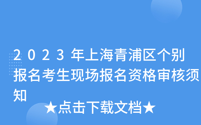 2023年上海青浦区个别报名考生现场报名资格审核须知