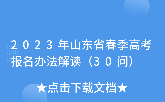 2023年山东省春季高考报名办法解读（30问）