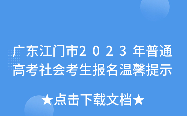 广东江门市2023年普通高考社会考生报名温馨提示