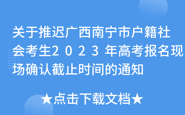 关于推迟广西南宁市户籍社会考生2023年高考报名现场确认截止时间的通知